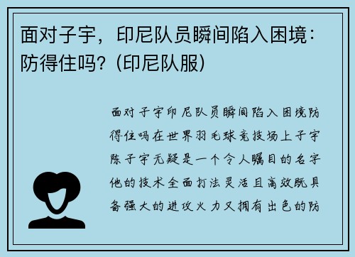 面对子宇，印尼队员瞬间陷入困境：防得住吗？(印尼队服)