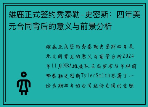 雄鹿正式签约秀泰勒-史密斯：四年美元合同背后的意义与前景分析