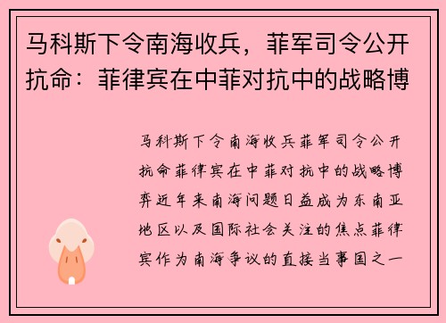 马科斯下令南海收兵，菲军司令公开抗命：菲律宾在中菲对抗中的战略博弈