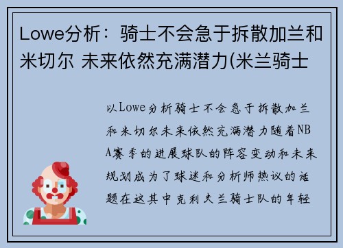 Lowe分析：骑士不会急于拆散加兰和米切尔 未来依然充满潜力(米兰骑士盔甲)