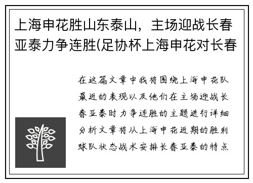 上海申花胜山东泰山，主场迎战长春亚泰力争连胜(足协杯上海申花对长春亚泰)