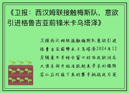 《卫报：西汉姆联接触梅斯队，意欲引进格鲁吉亚前锋米卡乌塔泽》