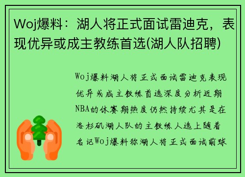 Woj爆料：湖人将正式面试雷迪克，表现优异或成主教练首选(湖人队招聘)