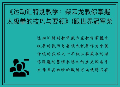 《运动汇特别教学：柴云龙教你掌握太极拳的技巧与要领》(跟世界冠军柴云龙一起学太极视频)