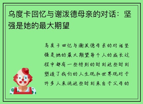 乌度卡回忆与谢泼德母亲的对话：坚强是她的最大期望