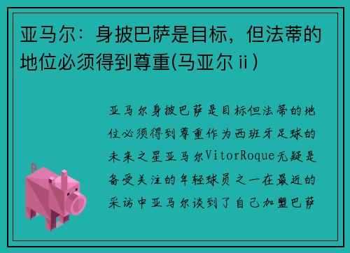 亚马尔：身披巴萨是目标，但法蒂的地位必须得到尊重(马亚尔ⅱ)