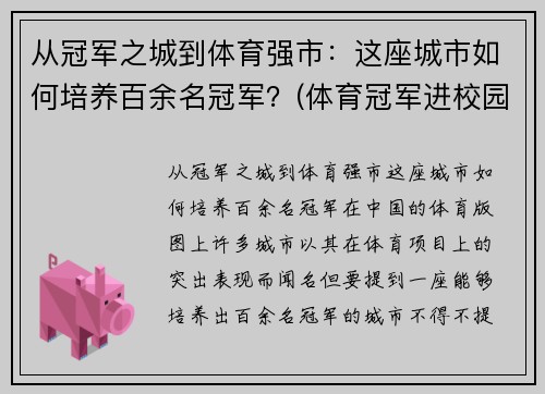 从冠军之城到体育强市：这座城市如何培养百余名冠军？(体育冠军进校园)