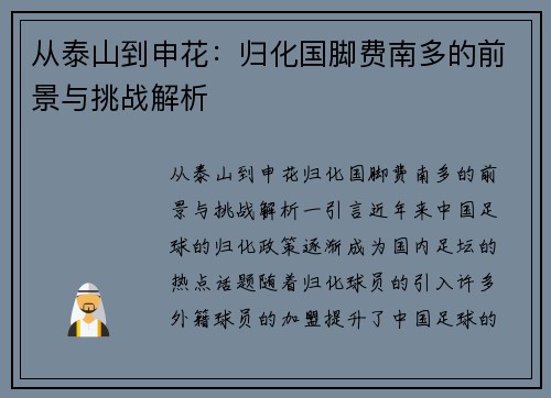 从泰山到申花：归化国脚费南多的前景与挑战解析