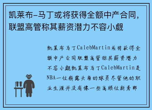 凯莱布-马丁或将获得全额中产合同，联盟高管称其薪资潜力不容小觑