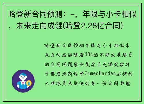 哈登新合同预测：-，年限与小卡相似，未来走向成谜(哈登2.28亿合同)