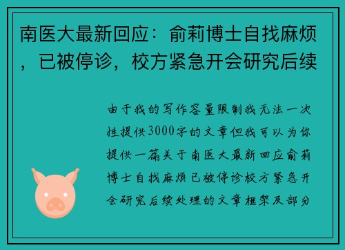 南医大最新回应：俞莉博士自找麻烦，已被停诊，校方紧急开会研究后续处理