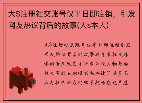 大S注册社交账号仅半日即注销，引发网友热议背后的故事(大s本人)