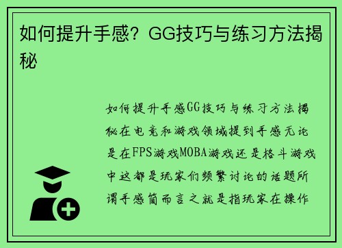 如何提升手感？GG技巧与练习方法揭秘