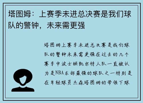 塔图姆：上赛季未进总决赛是我们球队的警钟，未来需更强