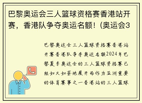 巴黎奥运会三人篮球资格赛香港站开赛，香港队争夺奥运名额！(奥运会3人篮球赛)