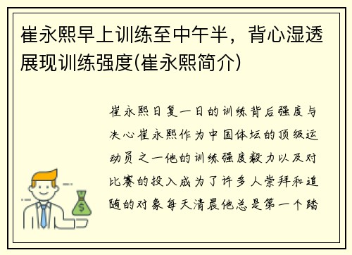 崔永熙早上训练至中午半，背心湿透展现训练强度(崔永熙简介)