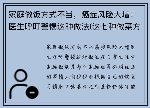 家庭做饭方式不当，癌症风险大增！医生呼吁警惕这种做法(这七种做菜方法易致癌)