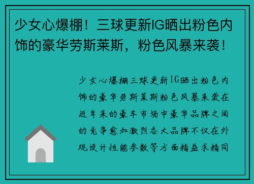 少女心爆棚！三球更新IG晒出粉色内饰的豪华劳斯莱斯，粉色风暴来袭！