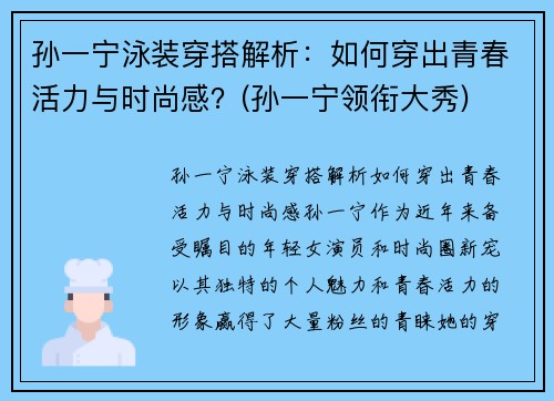 孙一宁泳装穿搭解析：如何穿出青春活力与时尚感？(孙一宁领衔大秀)