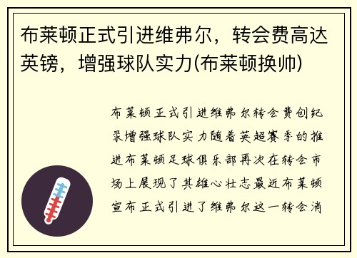 布莱顿正式引进维弗尔，转会费高达英镑，增强球队实力(布莱顿换帅)