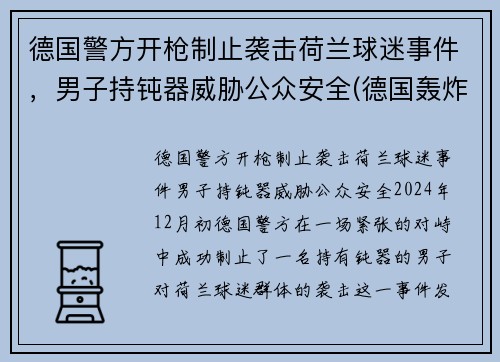 德国警方开枪制止袭击荷兰球迷事件，男子持钝器威胁公众安全(德国轰炸荷兰)