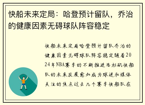 快船未来定局：哈登预计留队，乔治的健康因素无碍球队阵容稳定