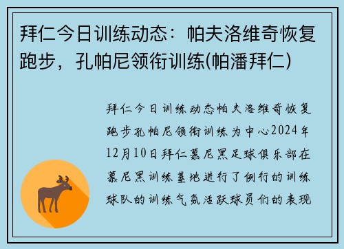 拜仁今日训练动态：帕夫洛维奇恢复跑步，孔帕尼领衔训练(帕潘拜仁)