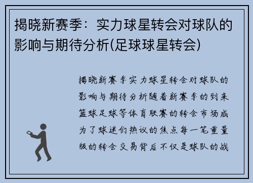 揭晓新赛季：实力球星转会对球队的影响与期待分析(足球球星转会)