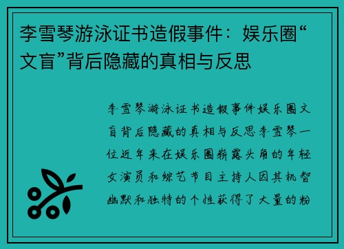 李雪琴游泳证书造假事件：娱乐圈“文盲”背后隐藏的真相与反思