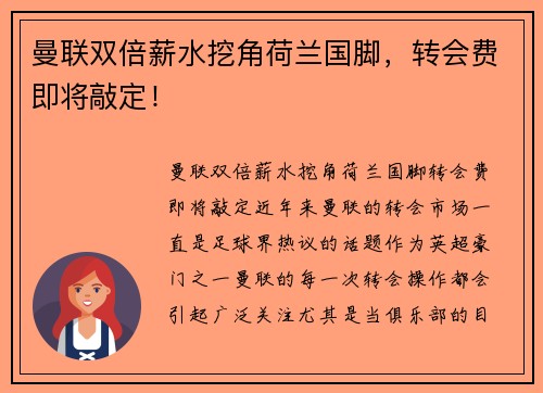 曼联双倍薪水挖角荷兰国脚，转会费即将敲定！