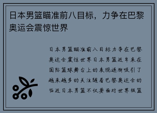 日本男篮瞄准前八目标，力争在巴黎奥运会震惊世界