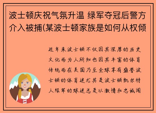 波士顿庆祝气氛升温 绿军夺冠后警方介入被捕(某波士顿家族是如何从权倾朝野到一夜间土崩瓦解)