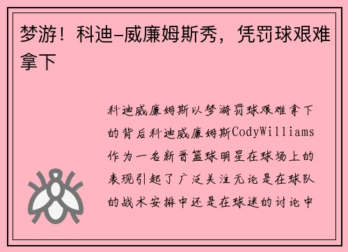 梦游！科迪-威廉姆斯秀，凭罚球艰难拿下