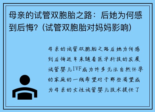 母亲的试管双胞胎之路：后她为何感到后悔？(试管双胞胎对妈妈影响)