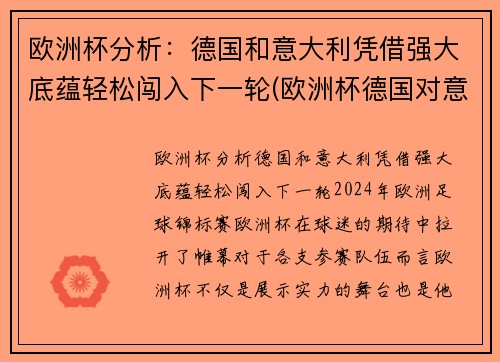 欧洲杯分析：德国和意大利凭借强大底蕴轻松闯入下一轮(欧洲杯德国对意大利)