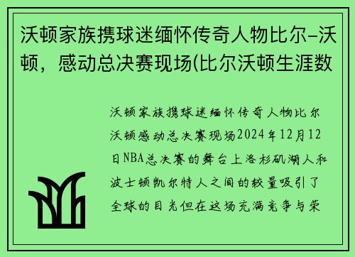 沃顿家族携球迷缅怀传奇人物比尔-沃顿，感动总决赛现场(比尔沃顿生涯数据)