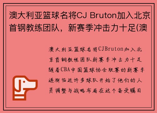 澳大利亚篮球名将CJ Bruton加入北京首钢教练团队，新赛季冲击力十足(澳大利亚篮球国家队主教练)