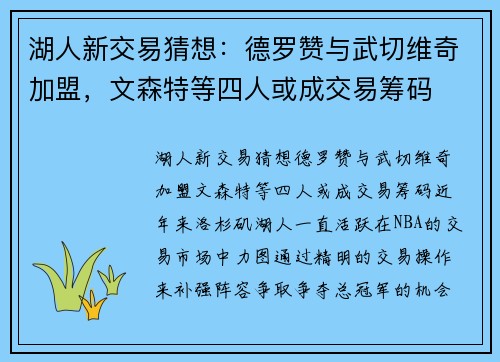 湖人新交易猜想：德罗赞与武切维奇加盟，文森特等四人或成交易筹码