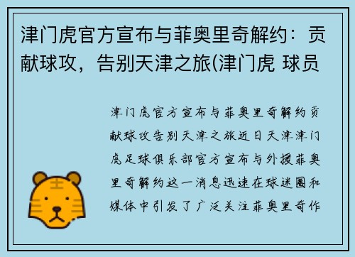 津门虎官方宣布与菲奥里奇解约：贡献球攻，告别天津之旅(津门虎 球员)