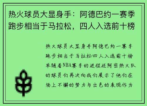 热火球员大显身手：阿德巴约一赛季跑步相当于马拉松，四人入选前十榜单