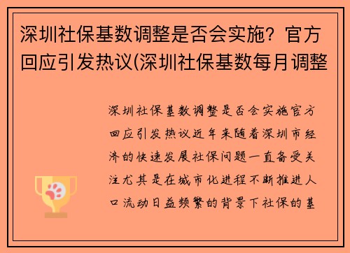 深圳社保基数调整是否会实施？官方回应引发热议(深圳社保基数每月调整)