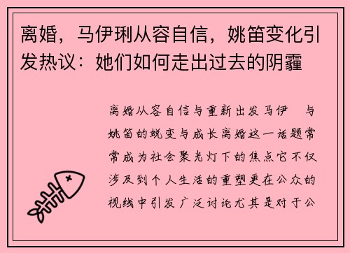 离婚，马伊琍从容自信，姚笛变化引发热议：她们如何走出过去的阴霾