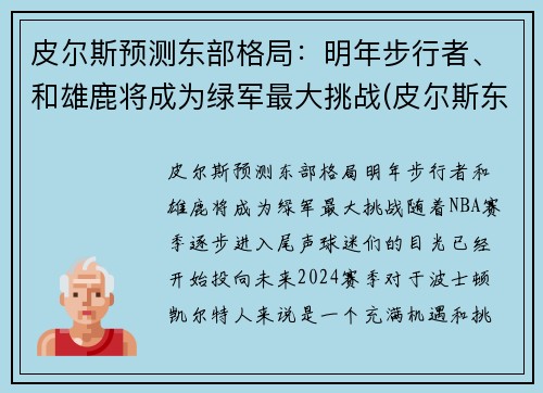 皮尔斯预测东部格局：明年步行者、和雄鹿将成为绿军最大挑战(皮尔斯东决)