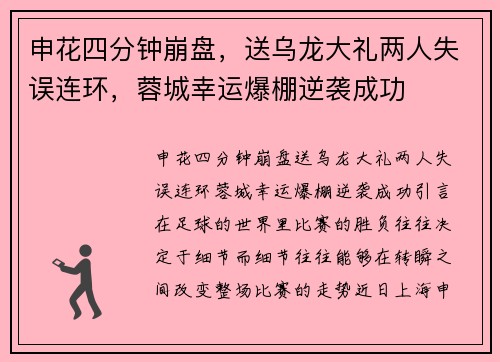 申花四分钟崩盘，送乌龙大礼两人失误连环，蓉城幸运爆棚逆袭成功