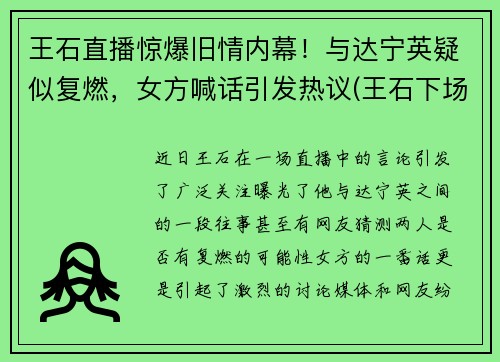 王石直播惊爆旧情内幕！与达宁英疑似复燃，女方喊话引发热议(王石下场)