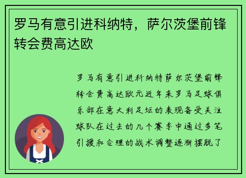 罗马有意引进科纳特，萨尔茨堡前锋转会费高达欧