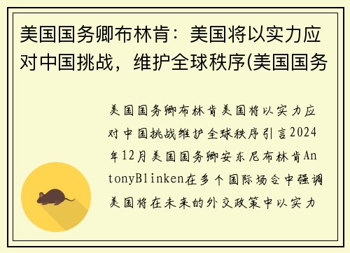 美国国务卿布林肯：美国将以实力应对中国挑战，维护全球秩序(美国国务卿布林肯对中国的态度)