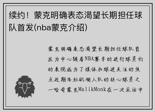 续约！蒙克明确表态渴望长期担任球队首发(nba蒙克介绍)