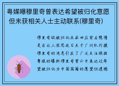 粤媒曝穆里奇曾表达希望被归化意愿 但未获相关人士主动联系(穆里奇)