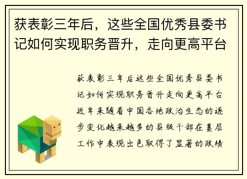 获表彰三年后，这些全国优秀县委书记如何实现职务晋升，走向更高平台